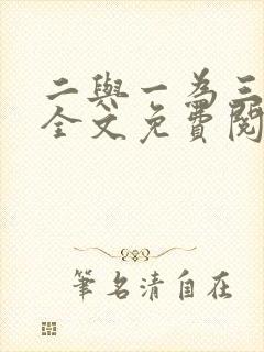 二与一为三小说全文免费阅读结局