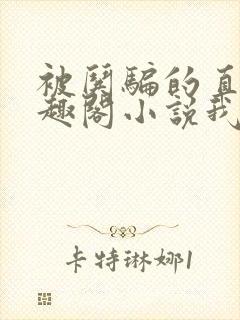 被哄骗的直男笔趣阁小说我好困哦