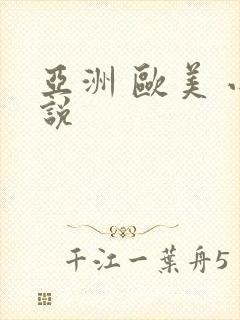 亚洲 欧美 小说