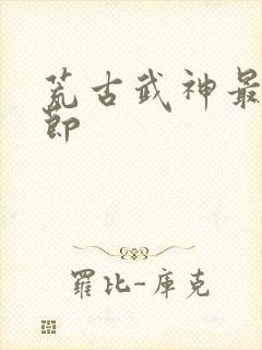 荒古武神最新章节