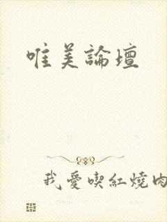 唯美论坛