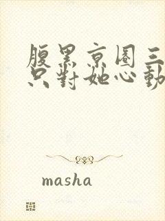 腹黑京圈三爷,只对她心动