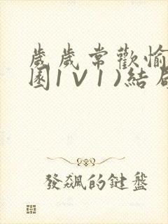 岁岁常欢愉(校园1 V 1 )结局