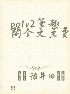 po1v2笔趣阁全文免费阅读
