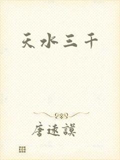 天水三千