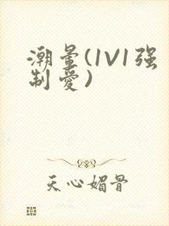 潮晕(1V1强制爱)