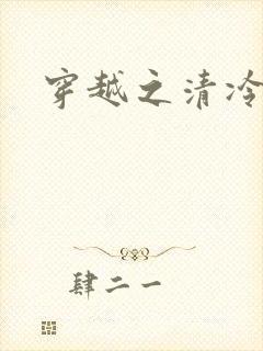 穿越之清冷公子