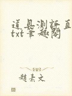 道具测评直播间txt笔趣阁