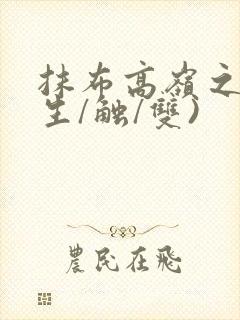 抹布高岭之花(生/触/双)