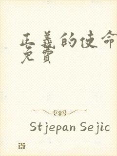 正义的使命全文免费