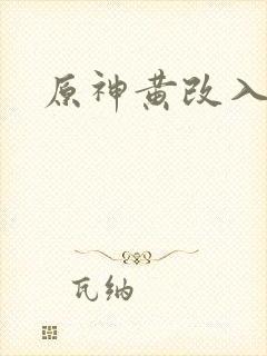 原神黄改入口