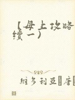 【母上攻略】(续一)