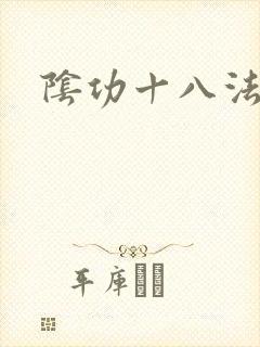 阴功十八法
