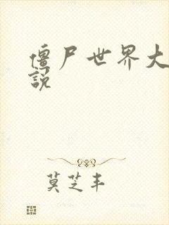 僵尸世界大战小说