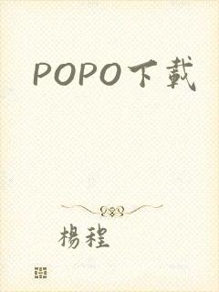 POPO下载