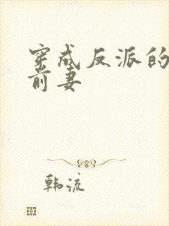 穿成反派的炮灰前妻