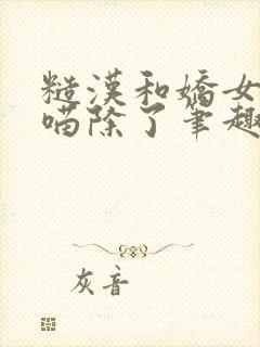 糙汉和娇女月半喵除了笔趣阁