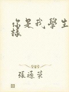 你是我学生又怎样
