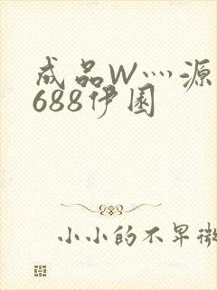 成品W灬源码1688伊园