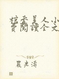 棺香美人小说免费阅读全文无弹窗