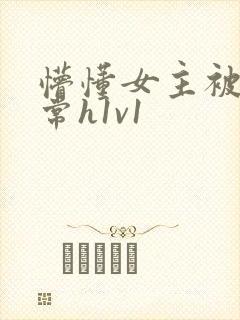 懵懂女主被脔日常h1v1