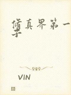 修真界第一病秧子