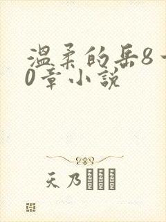 温柔的岳8一20章小说