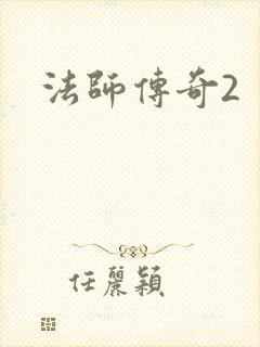 法师传奇2