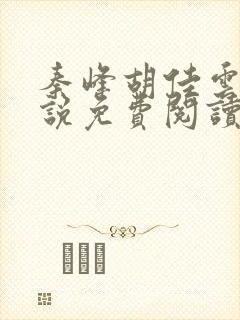 秦峰胡佳云的小说免费阅读