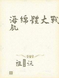 海绵体大战括约肌