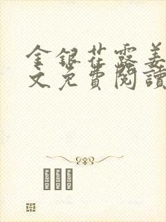 金银花露姜可全文免费阅读