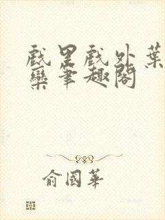 戏里戏外叶芙岑栾笔趣阁