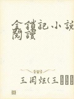 金锁记小说全文阅读