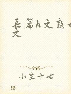 长篇h文熟妇h文