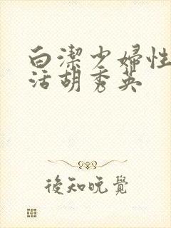 白洁少妇性荡生活胡秀英