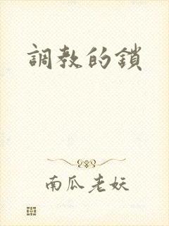 调教的锁