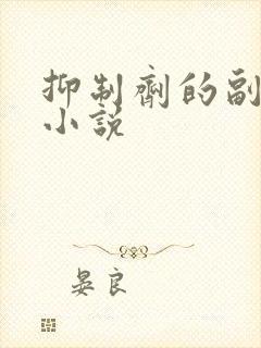 抑制剂的副作用小说