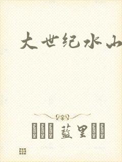 大世纪水山缘