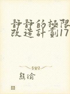 静静的极限自我改造计划17