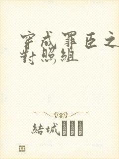 穿成罪臣之妻的对照组