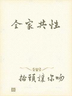 全家共性