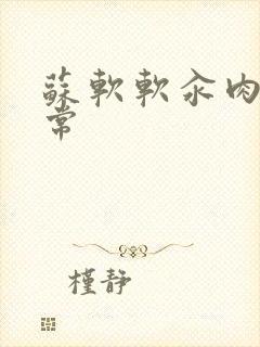 苏软软汆肉的日常