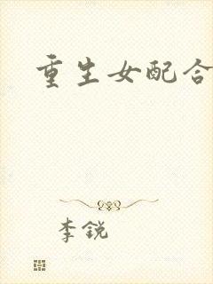 重生女配合欢仙