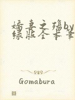 娇妻之殇by深绿版全本笔趣阁