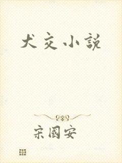 犬交小说