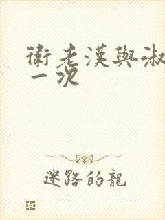 卫老汉与淑蓉第一次