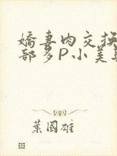 娇妻肉交换27部多P小美与子