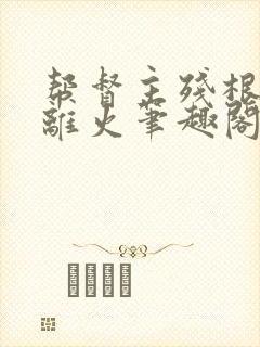 帮督主残根排尿离火笔趣阁