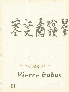 安江秦盼儿小说全文阅读笔趣阁