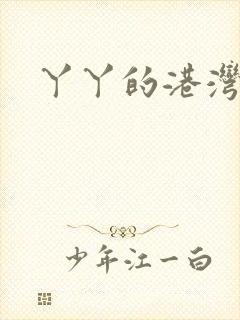 丫丫的港湾